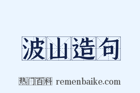 波山造句是什么意思的图片